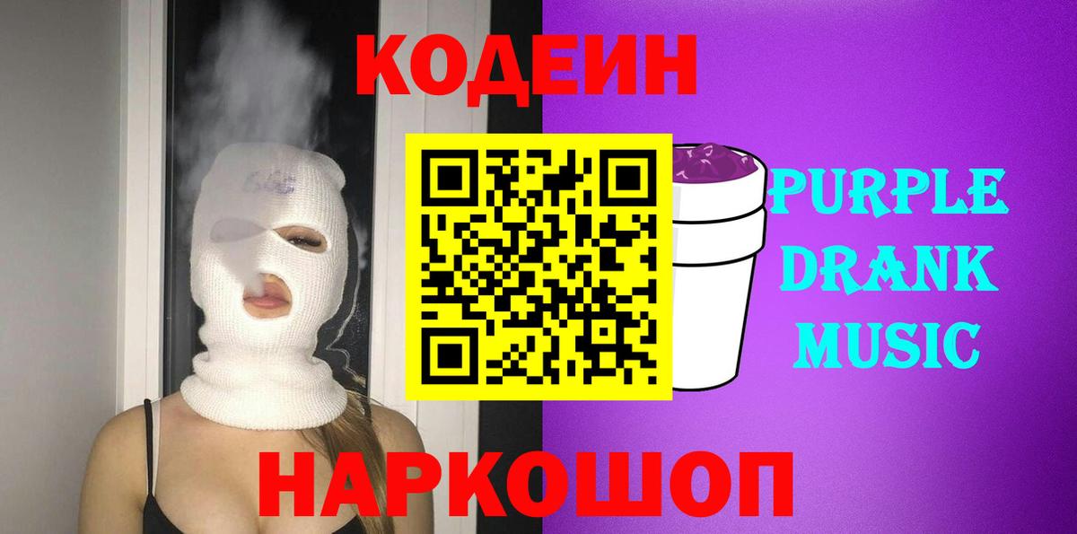 Codein напиток Lean (лин) Елец
