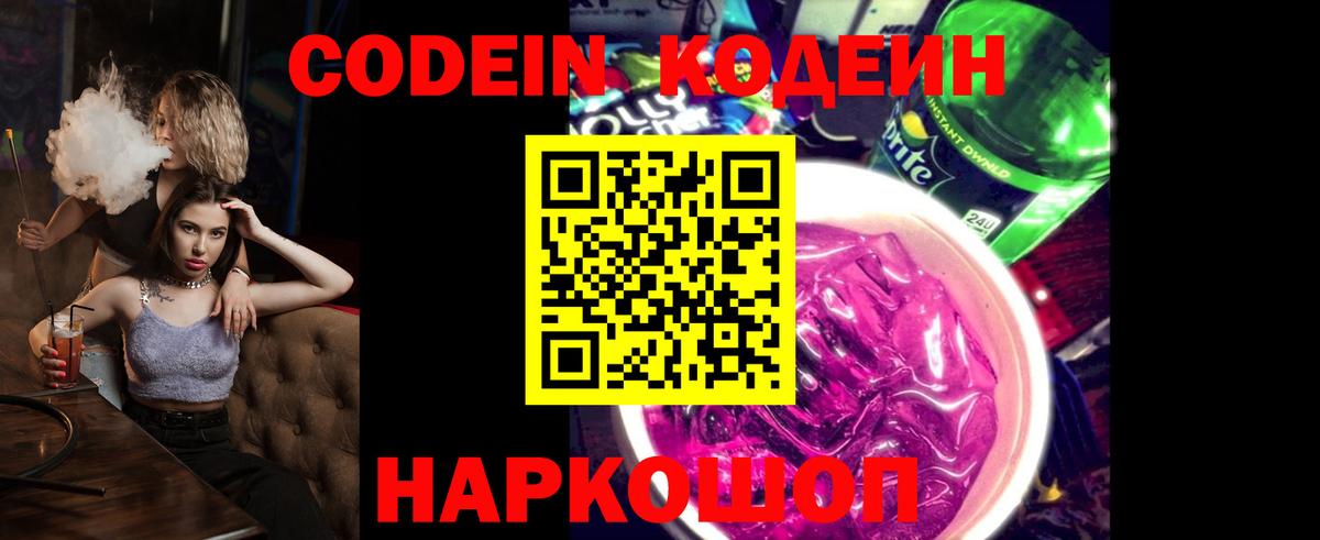 Елец  Кодеин напиток Lean (лин)  Кодеиновый сироп Lean Purple Drank  Вход с VPN 